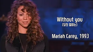 Without you - Mariah Carey (머라이어 케리) 가사