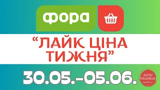 Лайк ціна тижня від Фора. Акція діє з 30.05. по 05.06. #фора #фораакції #форазнижки