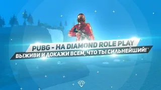 Поиграй в PUBG на Diamond RP!