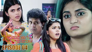 Lokkige Kathawa (ලොක්කිගේ කතාව) | Episode 04 09th February 2023