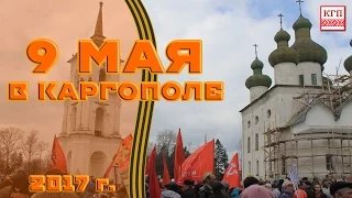 День Победы в Каргополе | 2017