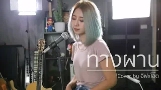 ทางผ่าน - PURE | Acoustic Cover By อีฟ x โอ๊ต