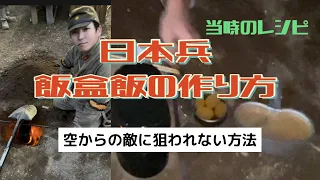 日本兵が教える暗がりでの身の守り方。本編完全版。サバゲーと日本兵と飯盒飯サバゲーキャンプ飯　当時のレシピ　戦地で狙われない方法他