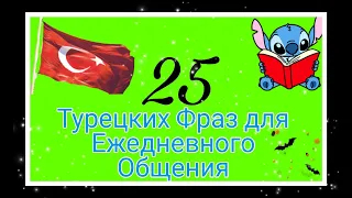 25 турецких фраз для ежедневного общения.Читаем,слушаем,переводим и разбираем грамматику.