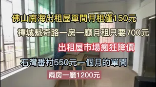 佛山南海出租屋单间月租仅150元，禅城魁奇路一房一厅月租只要700元，出租屋市场疯狂降价，两房一厅1200元，石湾番村550元一个月的单间