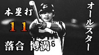 落合博満 オールスター(球宴)本塁打集 【プロ野球】