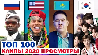 ТОП 100 клипов 2020 года по ПРОСМОТРАМ | Россия, Украина, Казахстан, Беларусь | Лучшие песни и хиты