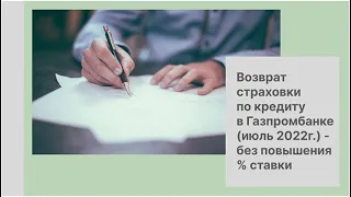 Возврат страховки по кредиту в Газпромбанке (июль 2022г.) - без повышения % ставки