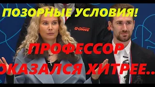 ПРОФЕССОР ОКАЗАЛСЯ ХИТРЕЕ! ПОЗОРНЫЕ УСЛОВИЯ! СОВЕТ ТРЕНЕРОВ РЕШИЛ....