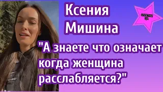 Ксения Мишина решила показать как выглядит все вокруг когда женщина расслабляется