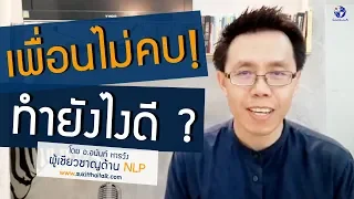 เพื่อนไม่คบ ทำยังไงดี คอร์ส NLPสำหรับเด็ก คอร์สสร้างแรงบันดาลใจ sukitthaitalk.com