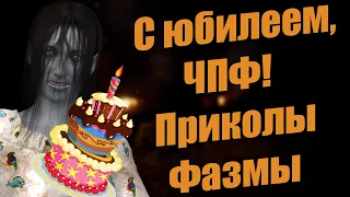 Юбилейный выпуск ЧПФ № 20, баги, приколы из Фазмофобии / Phasmophobia