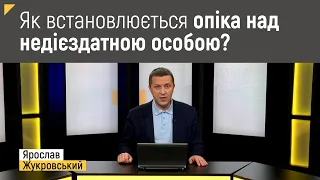 Як встановлюється опіка над недієздатною особою? | Правові консультації