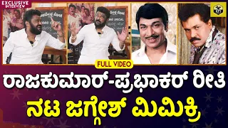 Full Video: Jaggesh Comedy Interview | Raghavendra Stores Movie | Hombale Films | Santhosh Ananddram