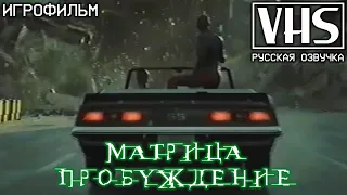 📼 [VHS-ИГРОФИЛЬМ] Матрица: Пробуждение / The Matrix Awakens / Русская озвучка