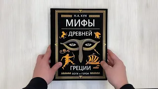 Мифы Древней Греции (ил. А. Власовой)