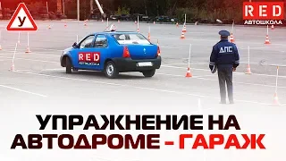 Заезд в бокс (гараж) ! Упражнение На Автодроме 2019 [ Автошкола RED ]