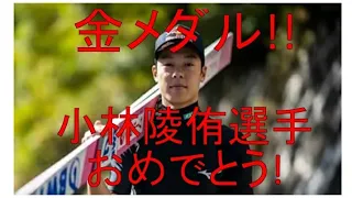 小林陵侑選手、おめでとう！！北京オリンピック金メダル第１号！