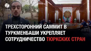 Трехсторонний саммит в Туркменбаши укрепляет сотрудничество тюркских стран