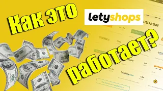 Letyshops как пользоваться кэшбеком. Вывод денег