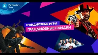 Грандиозные скидки в PlayStation Store