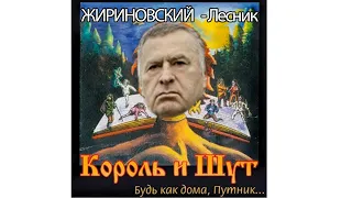 Владимир Жириновский - Лесник (Король и Шут AI COVER)