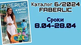 Новый каталог #фаберлик 6 2024 / Листаем вместе / Новинки, акции, скидки