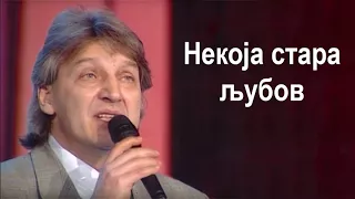 Goce Nikolovski - Nekoja stara ljubov Гоце Николовски - Некоја стара љубов