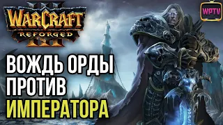 Вождь Орды против Императора: Warcraft 3 Reforged