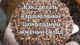 Как сделать карамельный шоколадный жженый солод дома на сковороде