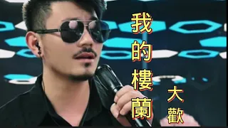 大歡《我的樓蘭》超好聽的一首歌