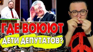 ДЕТИ ДЕПУТАТОВ НА ФРОНТЕ?