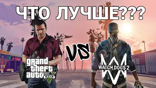 ЧТО ЛУЧШЕ??? Watch Dogs 2 VS Grand Theft Auto V Сравнение ИГР!!!