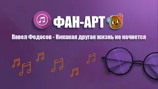 ArtMisha фан-арт на песню "Никакая другая жизнь не начнется" Павел Федосов.