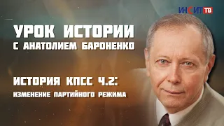 ИСТОРИЯ КПСС ЧАСТЬ 2: изменение партийного режима I УРОК ИСТОРИИ