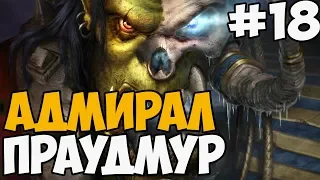 АДМИРАЛ ПРАУДМУР ► Warcraft 3: Frozen Throne Прохождение На Русском - Часть 18