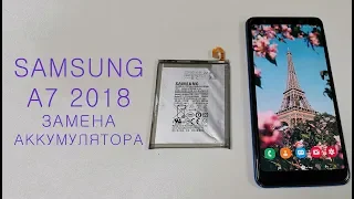 Быстро разряжается Samsung A7 2018. Замена аккумулятора. Replacement battery Samsung A7 2018