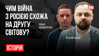 Чим війна з Росією схожа на Другу світову? – Віталій Ляска, Роман Пономаренко