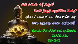 මහා ධන ලාභ ගෙන දෙන ලොව මහා බලගතු බුද්ධ මන්ත්‍රය | Dutugamunu Arakshaka Gatha | Gatha Rathnaya