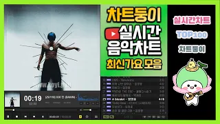 [최신가요 실시간 인기차트] 2023년 5월 19일 3주차, 멜론차트X, 종합차트O, 노래모음 KPOP 플레이리스트