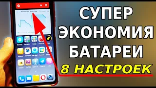 Делай так и будет СУПЕР ЭКОНОМИЯ ЗАРЯДА БАТАРЕИ на смартфоне! Почему быстро садится телефон