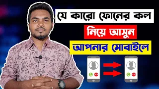 অন্যের Call Transfer করে নিয়ে আসুন আপনার ফোনে | How to use Call Forwarding | কেউ বুঝতে পারবে না