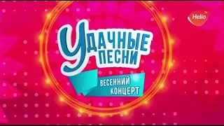 Концерт Удачные Песни 2018| Радио Дача