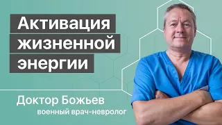 Активация жизненной энергии | Исцеляйся Сам и Доктор Божьев