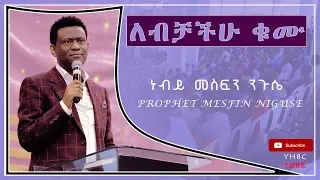 ለብቻችሁ ቁሙ በመንፈስ ቅዱስ ኃይል ነብይ መስፍን ንጉሴ [Prophet MESFIN NIGUSE]@YHBC