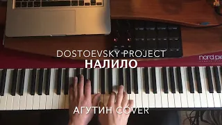 Леонид Агутин - Налило (Dostoevsky Project cover)