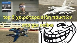 GTA Online: Top 5 χειρότερα είδη παικτών