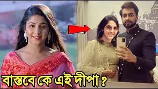 অনুরাগের ছোঁয়া সিরিয়ালের নায়িকা দীপা বাস্তবে কে | কার গার্লফ্রেন্ড | বাস্তবে কতটা সুন্দরী দেখুন !