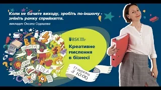 КРЕАТИВНОЕ МЫШЛЕНИЕ В БИЗНЕСЕ/ программа с Оксаной Седашевой/ BSK