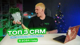 ТОП 3 CRM системы для ОБЩЕПИТА в 2024 году | Делай SMM By Bilinskiy